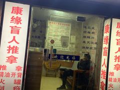 -康缘盲人按摩(大学路总店)