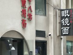 -蒋六十八梯眼镜面(狮子坪店)