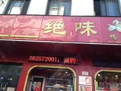门面-绝味鸭脖(碧凤坊二店)