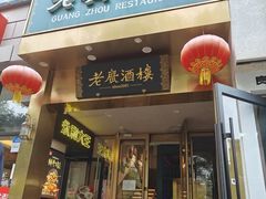 -老广酒楼(樱花店)