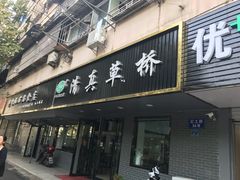 门面-草桥清真牛肉锅贴扁食店