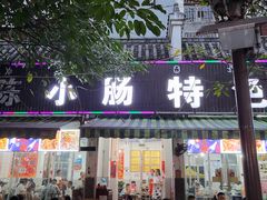 门面-陈小肠自助火盆烧烤(海门渔村美食街店)