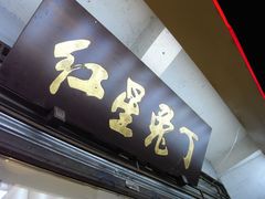 门面-红星兔丁(武侯祠店)