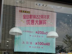 -宝岛眼镜(福州宝龙二店)