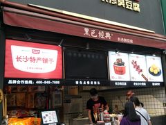门面-黑色经典臭豆腐·湖南特产(步行街店)