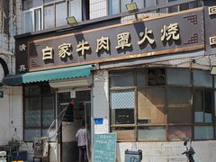 -清真·白家牛肉罩火烧老店(育才街店)