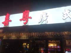 -喜粤广东菜(汉屯路店)