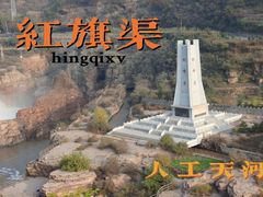 -红旗渠风景区