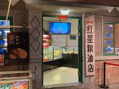 门面-和平菓局(王府井店)