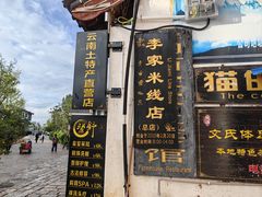 -正宗李家土鸡米线店