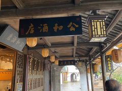 -公和酒店