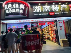 门面-黑色经典臭豆腐·湖南特产(坡子街店)