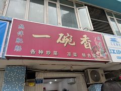门面-一碗香(南坪新街店)