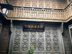 -75幢私房菜馆
