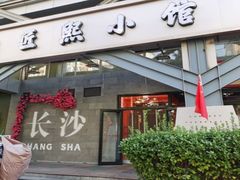 -匠熙小馆(崇文门店)