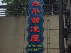 -太平馆餐厅(油麻地店)