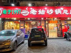 -老姑砂锅·烧烤天津菜(体北道店)