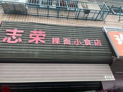 -志荣粿面小食店