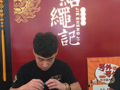 -结绳记(国瑞店)