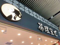 -茶理宜世(广州南站（站内）3楼B17检票口店)