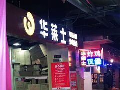 门面-华莱士·全鸡汉堡(杭州武林店)