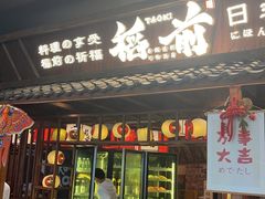 -稻前Taoki(方圆荟店)