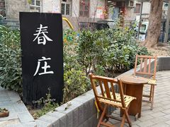 -春庄咖啡SpringHues(钟楼小区店)