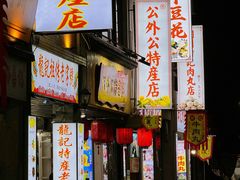 -非遗·十八曲鱼饺(西马总店)