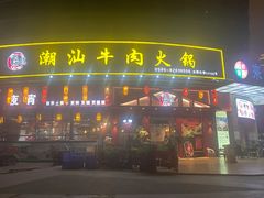 门面-山海龙·潮汕牛肉火锅(奥林春天店)