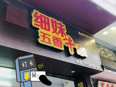 门面-细妹五香牛杂(步行街店)