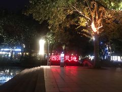-西湖天地