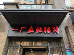 门面-一厂麻辣猪蹄