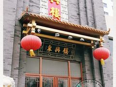 门面-东兴楼饭庄(六里桥店)