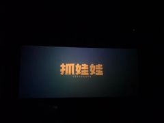 -中影国际影城(昆山花园城CINITY LED店)