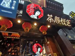 门面-茶颜悦色(登高路上店)