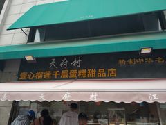 门面-壹心榴莲千层蛋糕甜品店