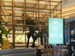 -椰小名·竹笙椰子鸡(中堂店)