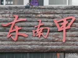 3184558-东南甲美容美发沙龙