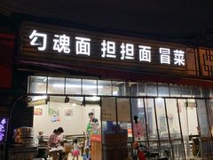 门面-嘉州鲜知味钵钵鸡(奎星楼店)