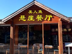 -美人鱼悬崖海景餐厅(鹿嘴山庄店)