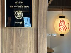 -鳥喜Toriki怀石烧鸟料理
