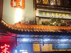 门面-宋园·金宴浙鲜馆(静安店)