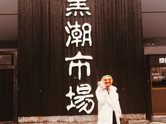 -黑潮市场