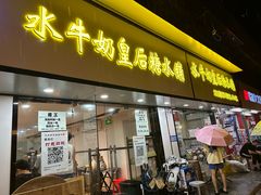 -水牛奶皇后糖水铺(深圳总店)