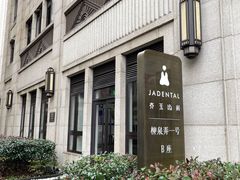 -齐玉齿科JADENTAL