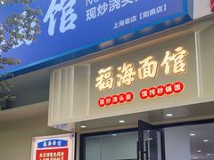 -福海面馆(阳曲店)