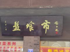 -盘飧市(春熙路店)
