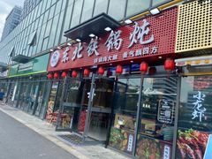 -炖四方东北铁锅炖·烧烤小龙虾(中豪国际店)