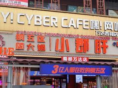 门面-钢管厂五区小郡肝串串香(蜀都万达店)