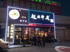 门面-超级神炭烤肉夜食(芥园西道店)